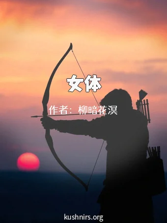 女体