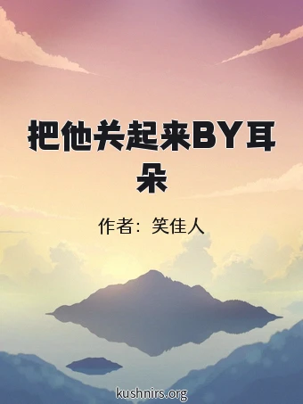把他关起来BY耳朵
