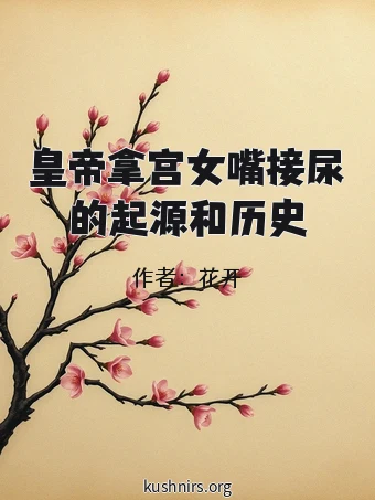 皇帝拿宫女嘴接尿的起源和历史