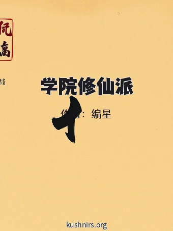 学院修仙派