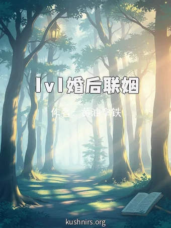 1v1婚后联姻