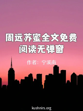 周远苏蜜全文免费阅读无弹窗