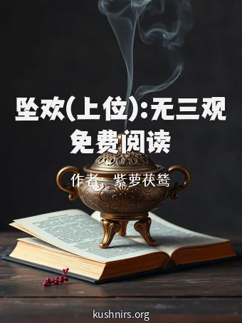 坠欢(上位):无三观免费阅读
