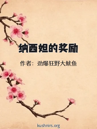 纳西妲的奖励