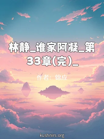 林静_谁家阿凝_第33章(完)_