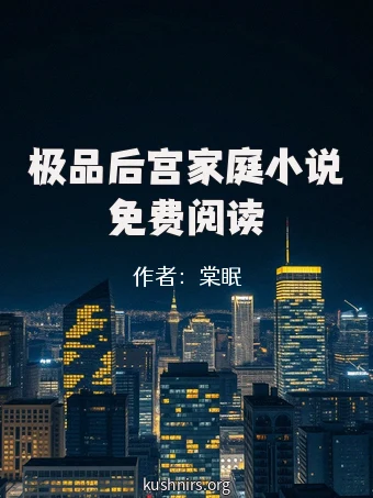 极品后宫家庭小说免费阅读