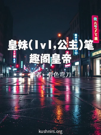 皇妹(1v1,公主)笔趣阁皇帝
