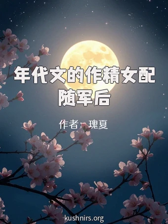 年代文的作精女配随军后
