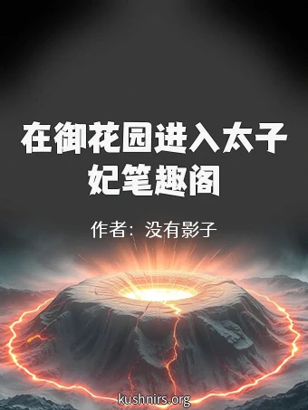 在御花园进入太子妃笔趣阁