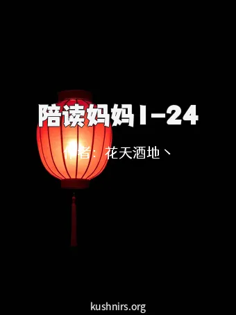 陪读妈妈1-24