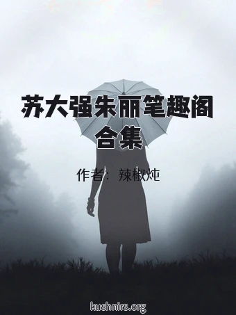 苏大强朱丽笔趣阁合集