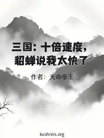 三国：十倍速度，貂蝉说我太快了