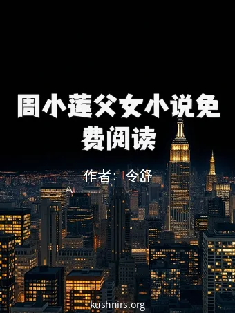 周小莲父女小说免费阅读