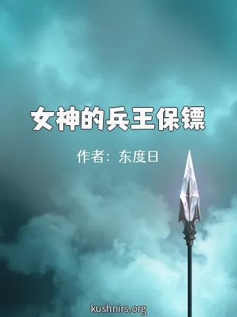 女神的兵王保镖