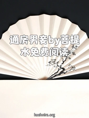 通房男妾by菩提水免费阅读