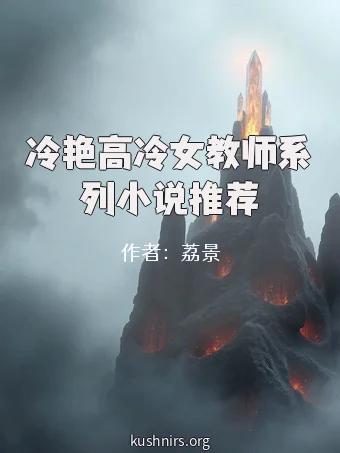 冷艳高冷女教师系列小说推荐