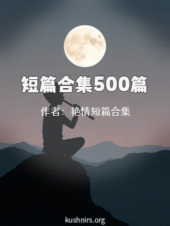 短篇合集500篇