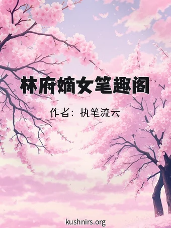 林府嫡女笔趣阁