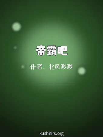 帝霸吧