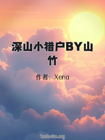 深山小猎户BY山竹