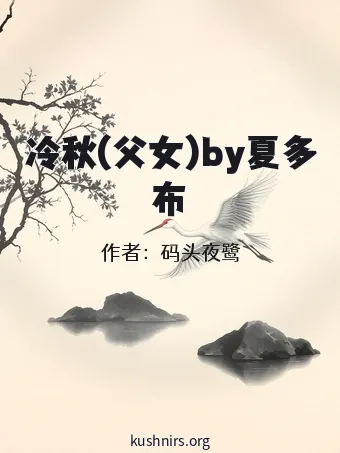 冷秋(父女)by夏多布