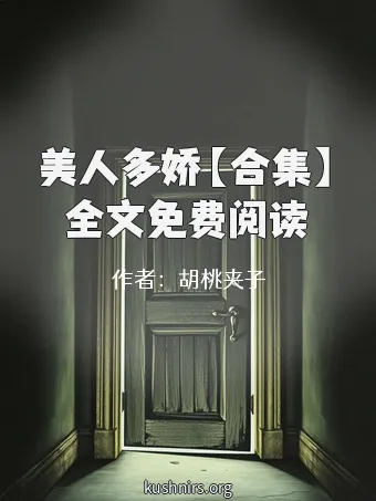 美人多娇【合集】全文免费阅读