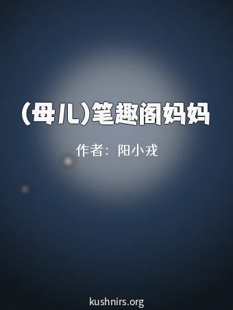 (母儿)笔趣阁妈妈