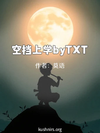 空挡上学byTXT