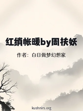 红绡帐暖by周扶妖