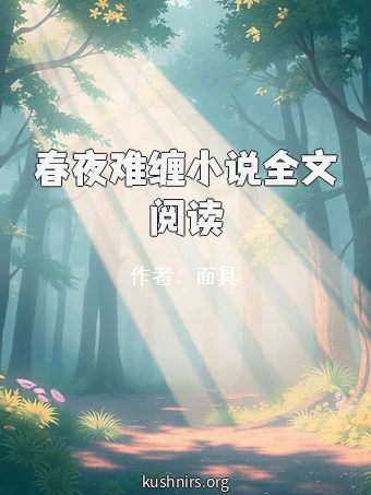 春夜难缠小说全文阅读