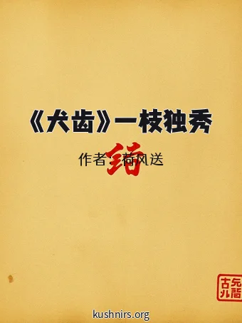 《犬齿》一枝独秀