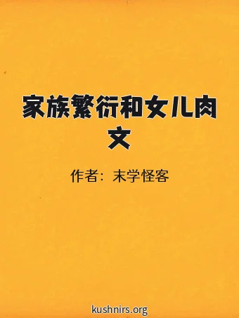 家族繁衍和女儿肉文