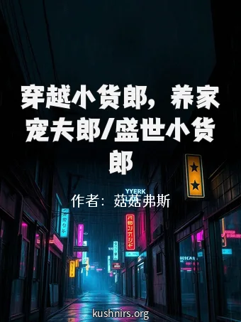 穿越小货郎，养家宠夫郎/盛世小货郎