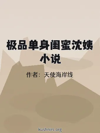 极品单身闺蜜沈姨小说