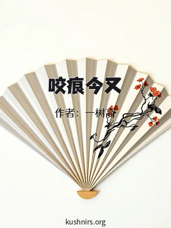 咬痕今又