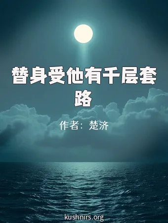 替身受他有千层套路