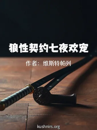 狼性契约七夜欢宠