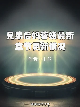 兄弟后妈蓉姨最新章节更新情况