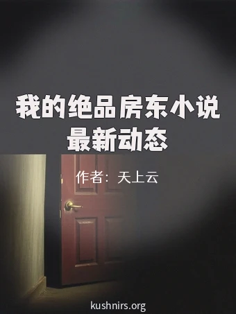 我的绝品房东小说最新动态
