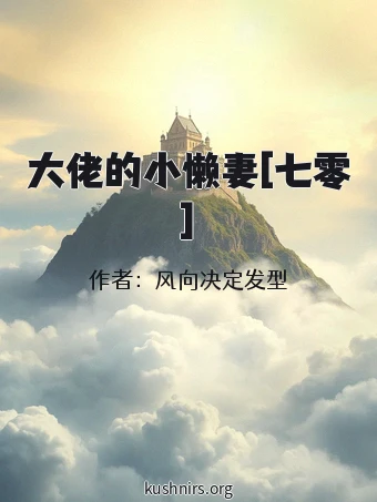 大佬的小懒妻[七零]