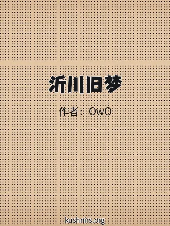 沂川旧梦