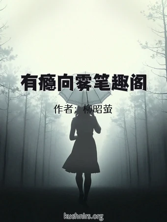 有瘾向雾笔趣阁