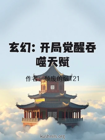 玄幻：开局觉醒吞噬天赋