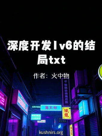深度开发1v6的结局txt