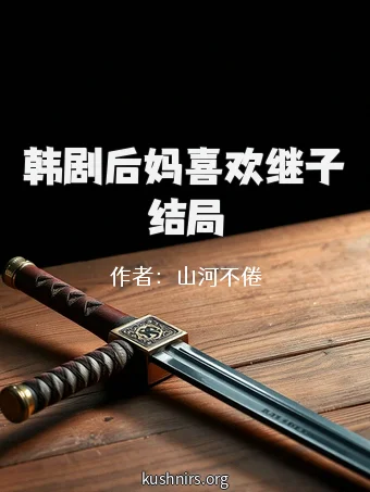 韩剧后妈喜欢继子结局