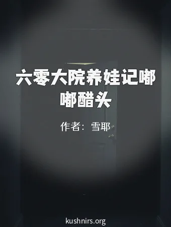 六零大院养娃记嘟嘟醋头