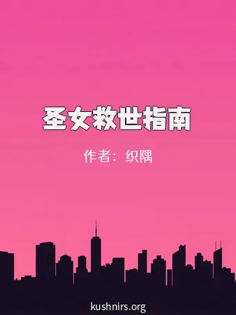 圣女救世指南