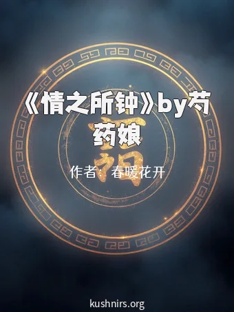 《情之所钟》by芍药娘