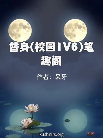 替身(校园1V6)笔趣阁