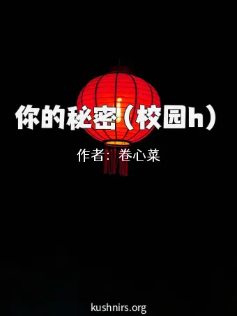 你的秘密（校园h）